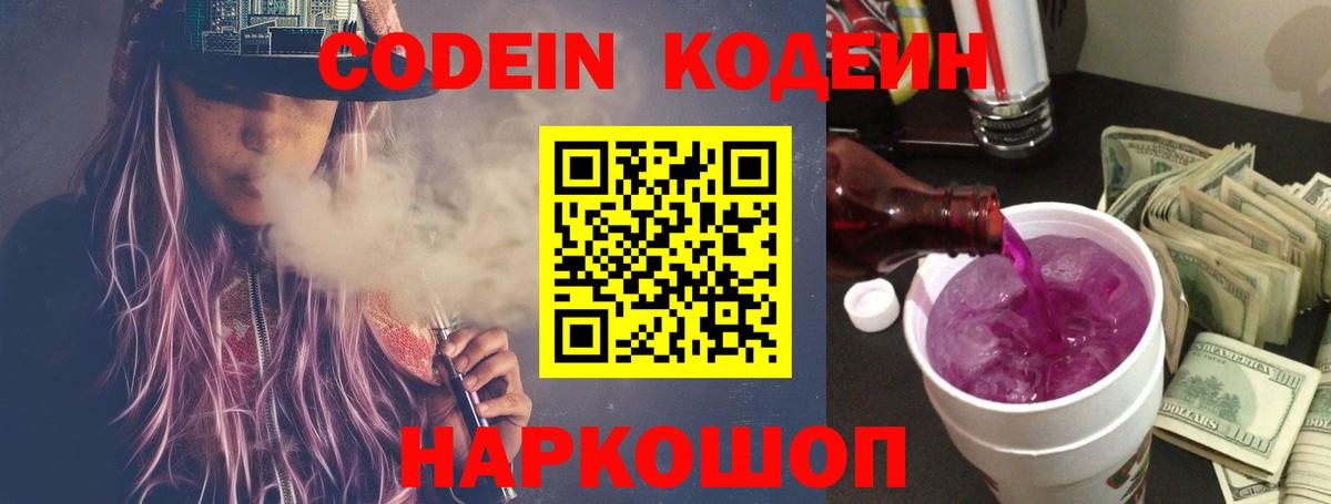 Кодеин Purple Drank  Вход с VPN  Кодеин напиток Lean (лин)  Коломна 